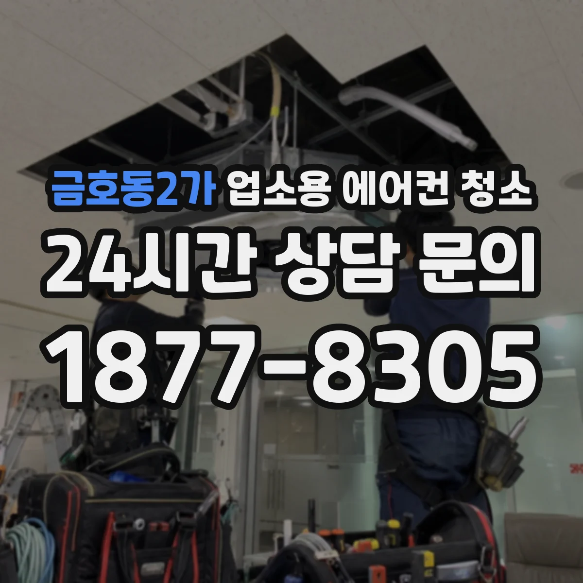 금호동2가 업소용 에어컨 청소