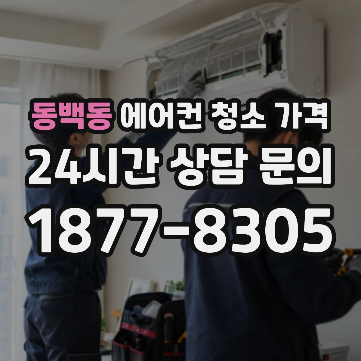 동백동 에어컨 청소 가격
