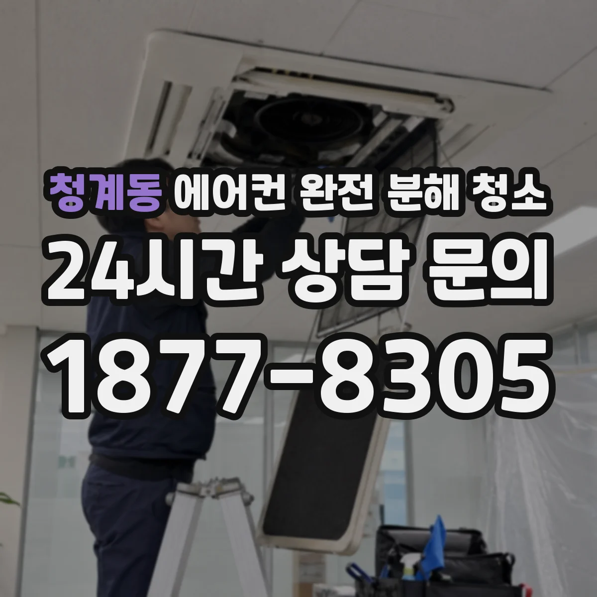 청계동 에어컨 완전 분해 청소