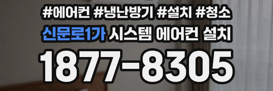 신문로1가 시스템 에어컨 설치