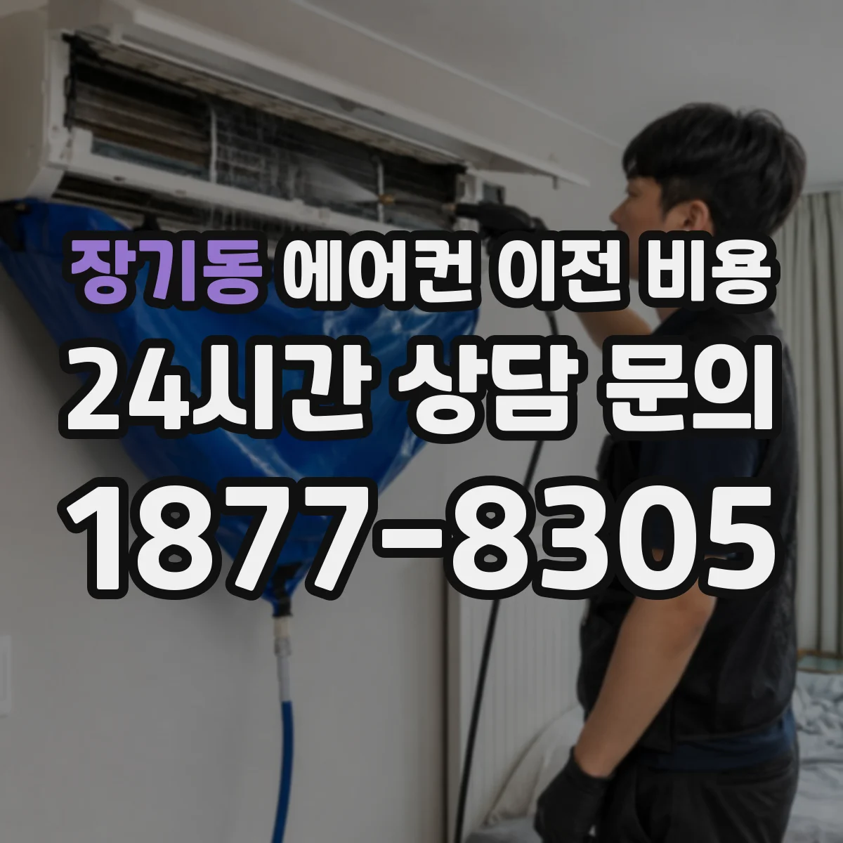 장기동 에어컨 이전 비용