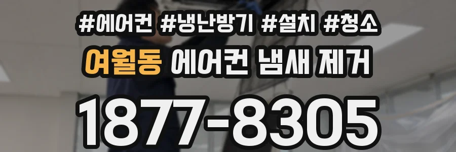 여월동 에어컨 냄새 제거