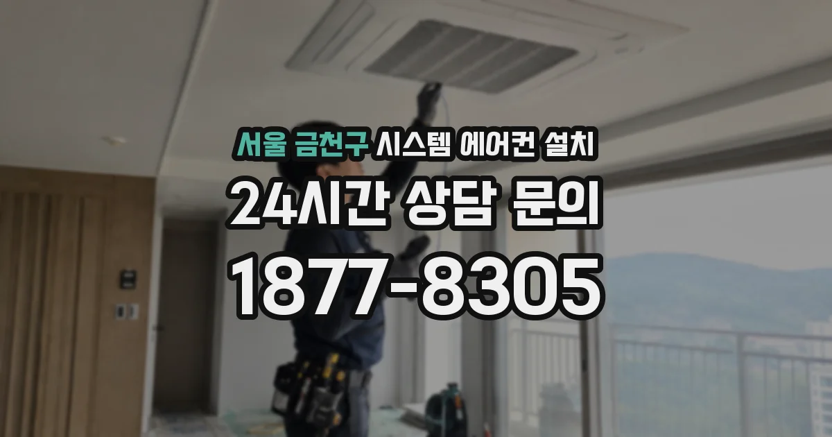 서울 금천구 시스템 에어컨 설치