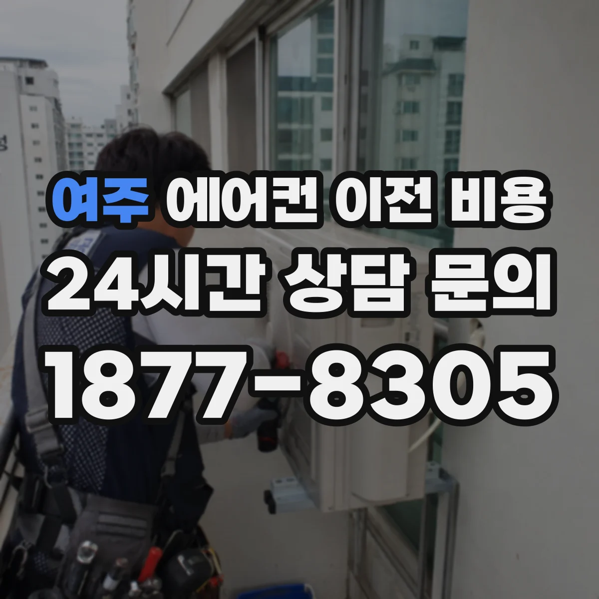 여주 에어컨 이전 비용 모델과 연식에 따라 달라지는 추가비