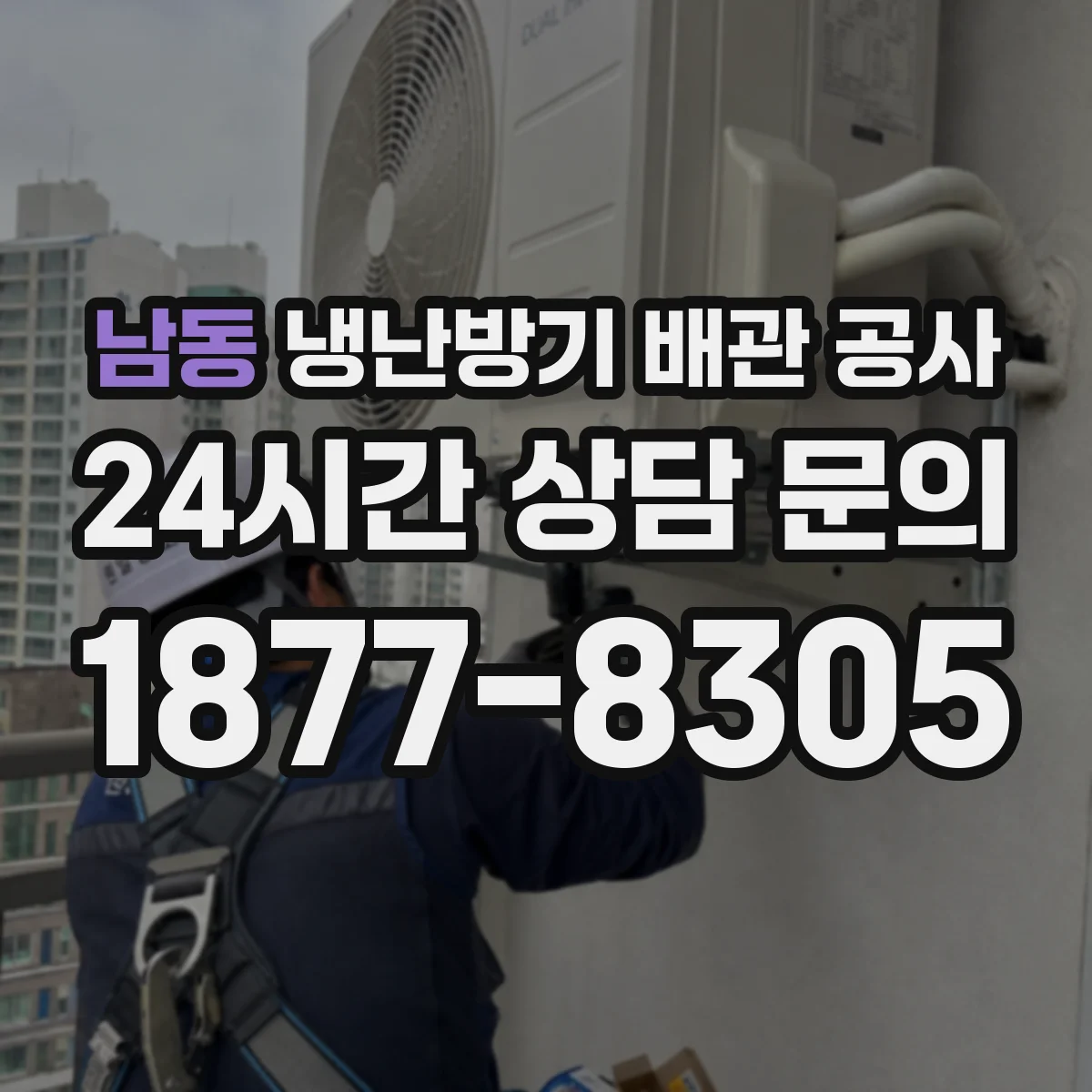 남동 냉난방기 배관 공사