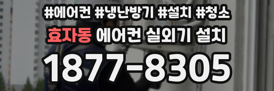 효자동 에어컨 실외기 설치