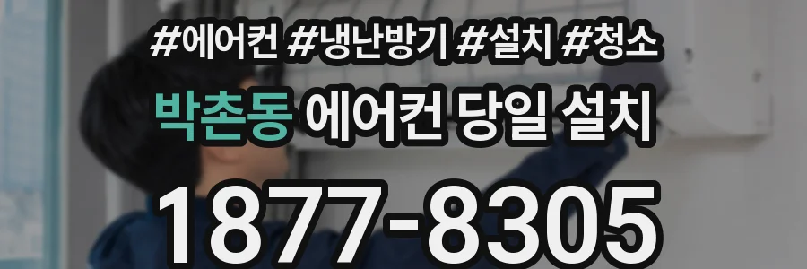 박촌동 에어컨 당일 설치