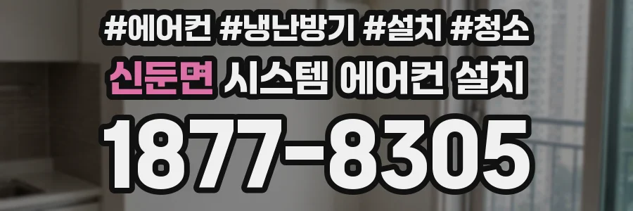 신둔면 시스템 에어컨 설치
