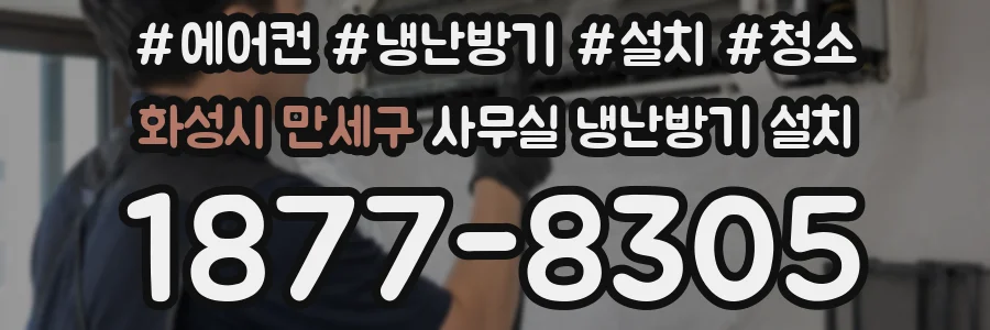 화성시 만세구 사무실 냉난방기 설치