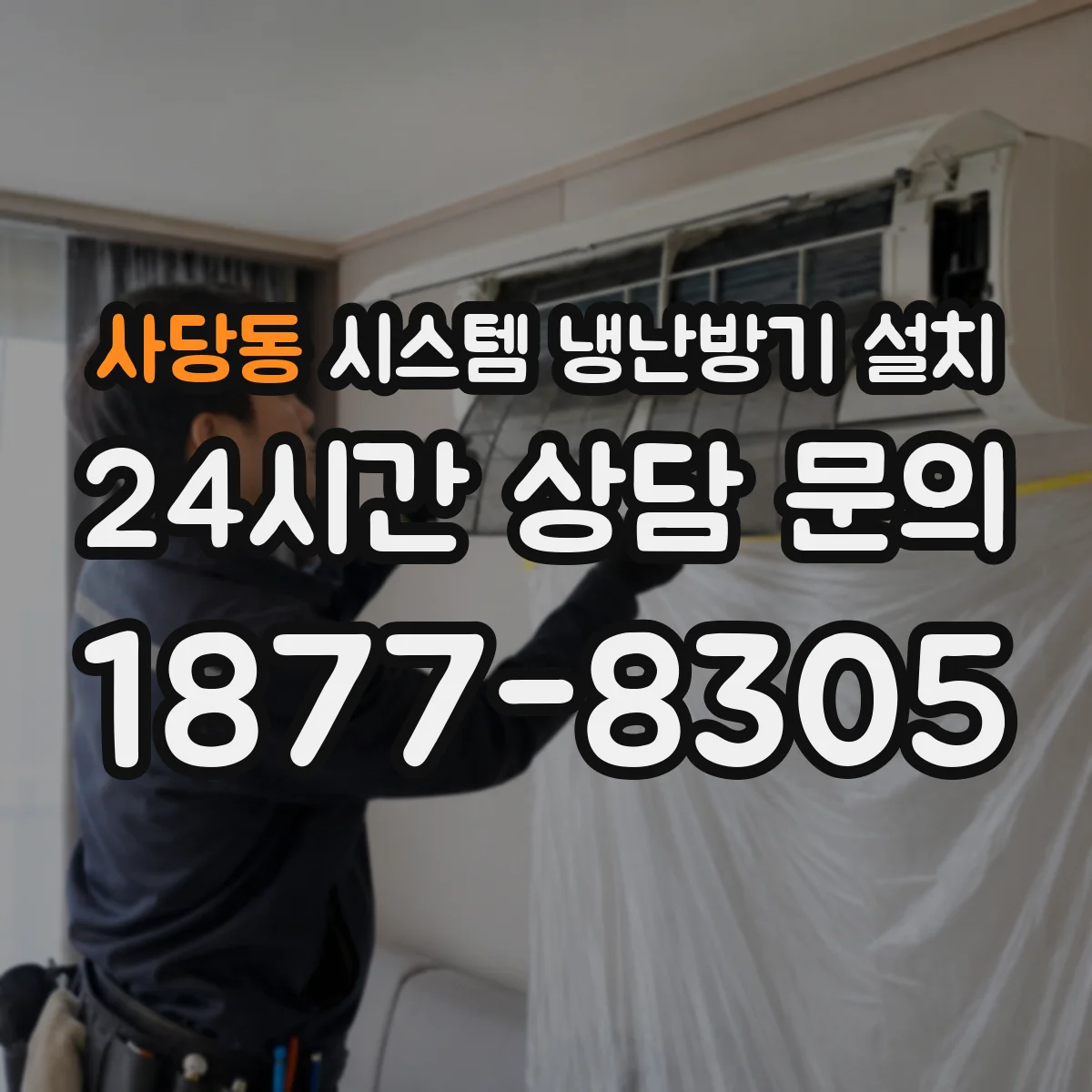 사당동 시스템 냉난방기 설치