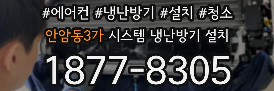 안암동3가 시스템 냉난방기 설치
