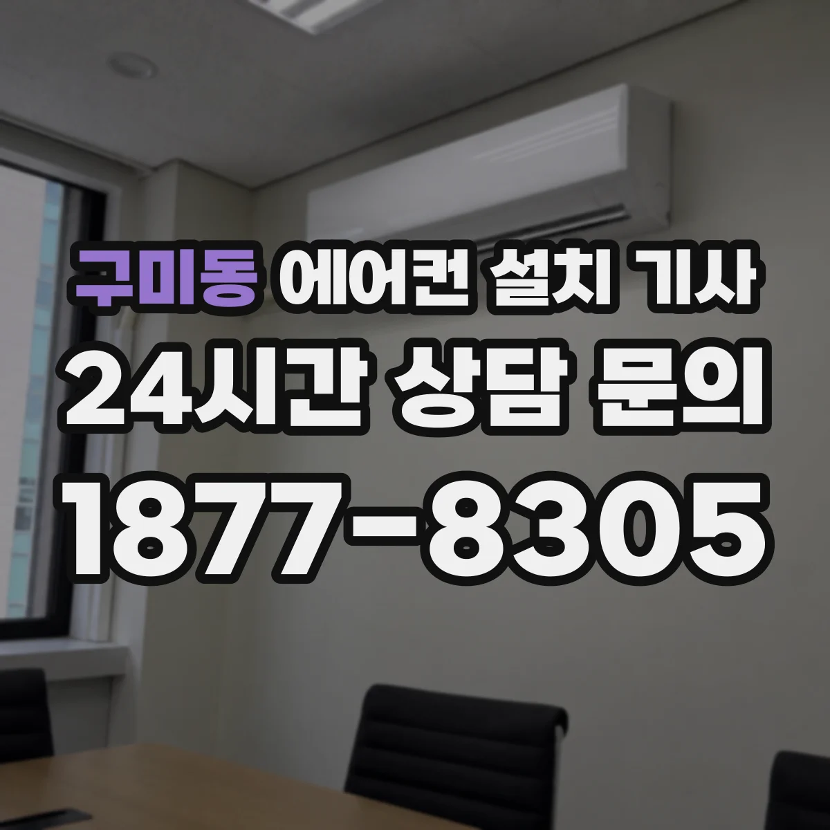 구미동 에어컨 설치 기사