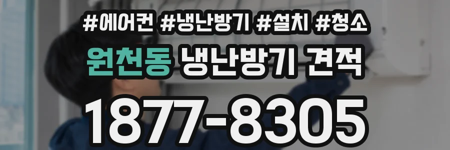 원천동 냉난방기 견적