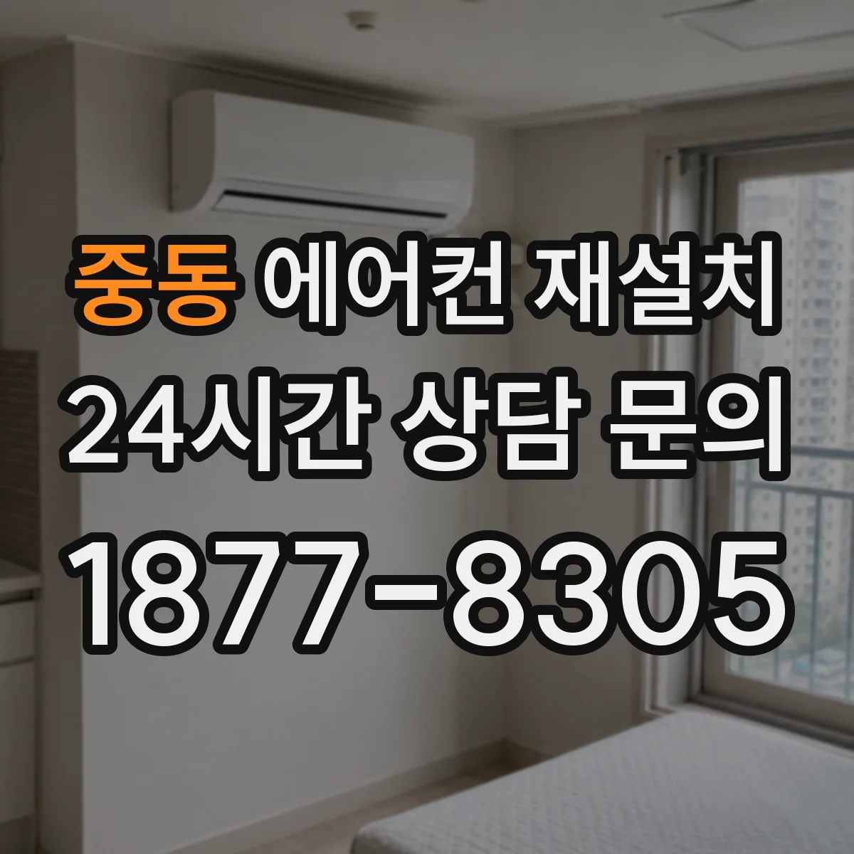중동 에어컨 재설치