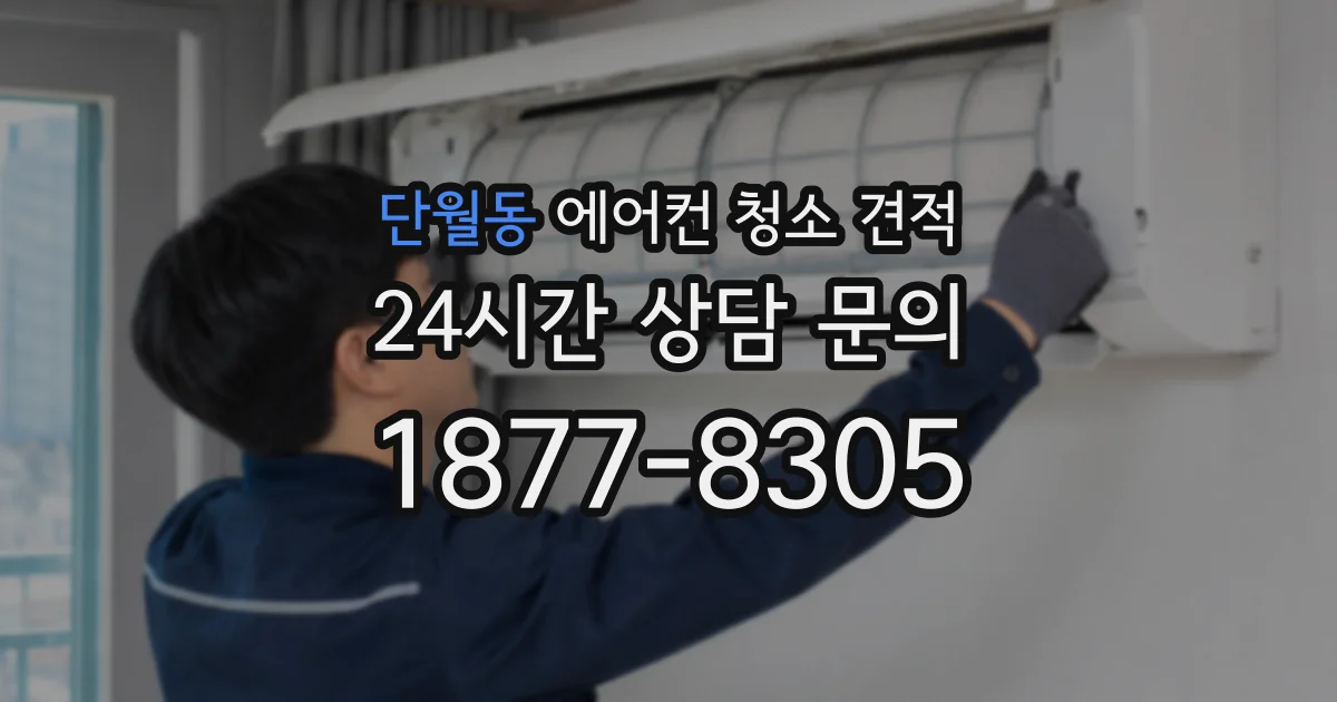 단월동 에어컨 청소 견적