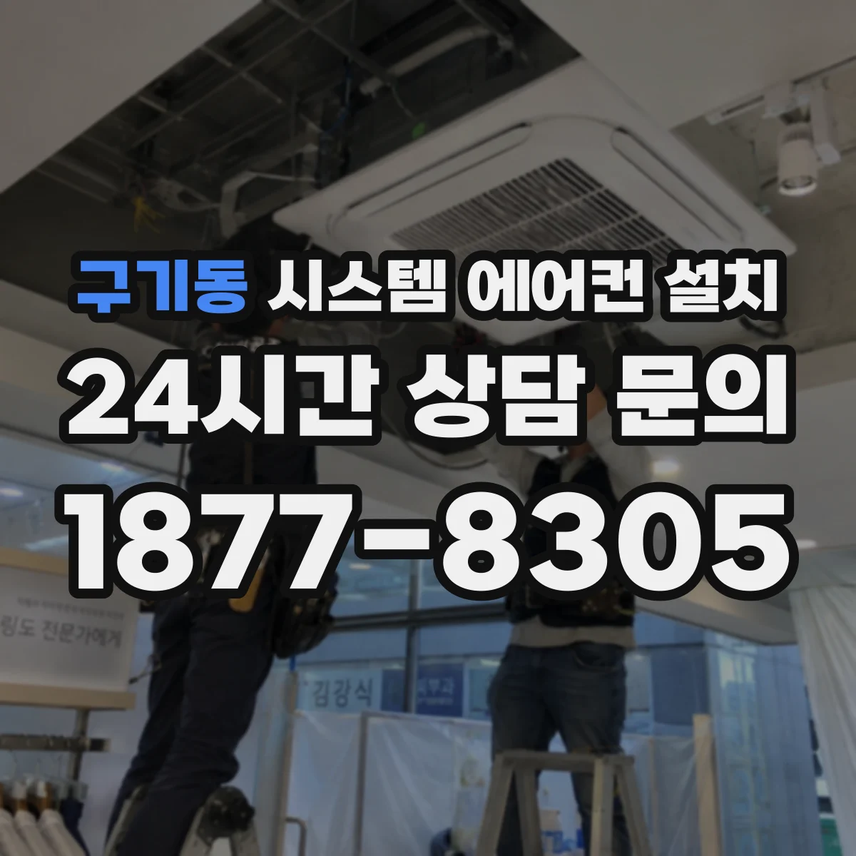 구기동 시스템 에어컨 설치
