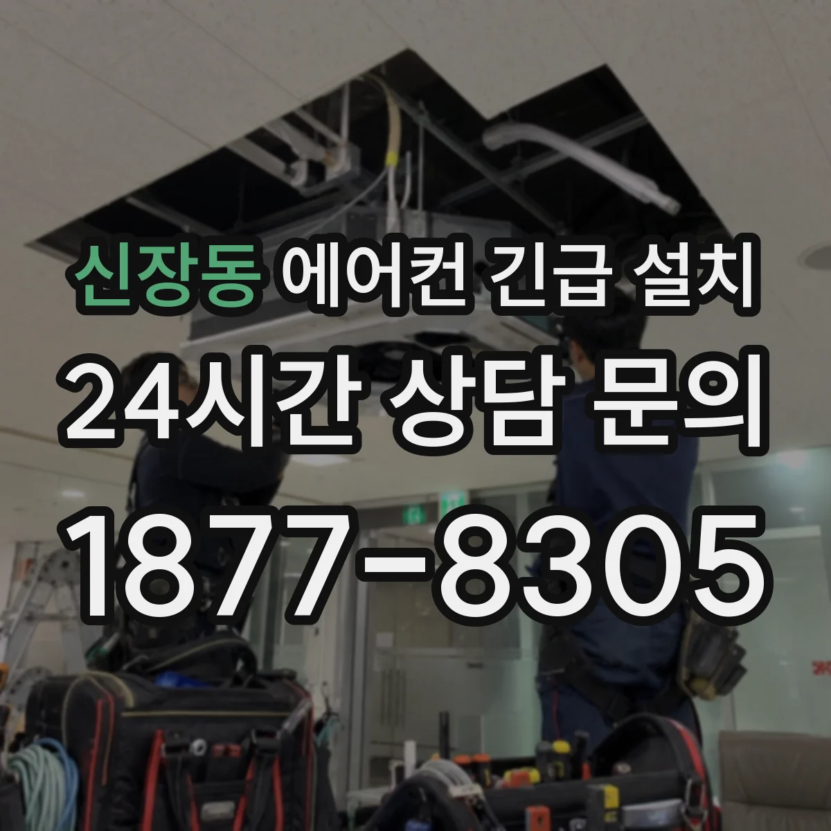 신장동 에어컨 긴급 설치