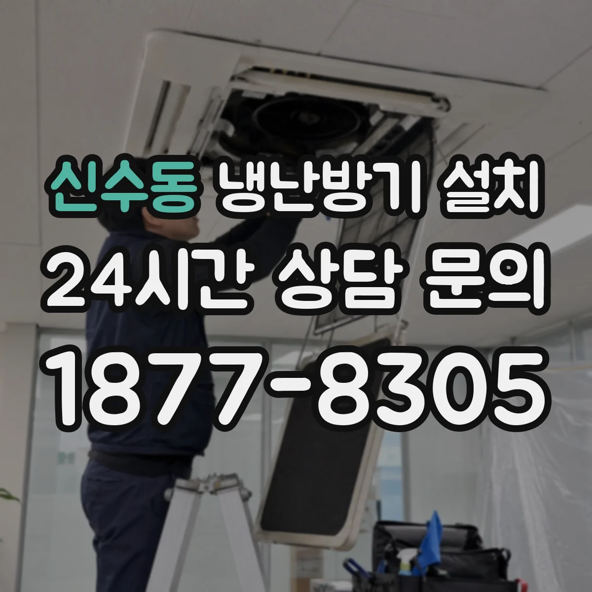 신수동 냉난방기 설치