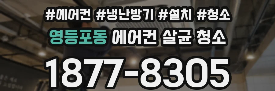 영등포동 에어컨 살균 청소