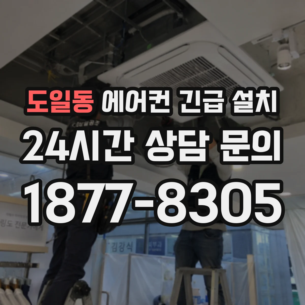 도일동 에어컨 긴급 설치