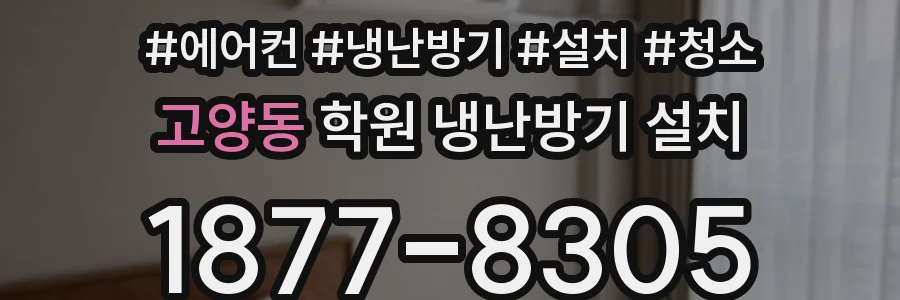 고양동 학원 냉난방기 설치