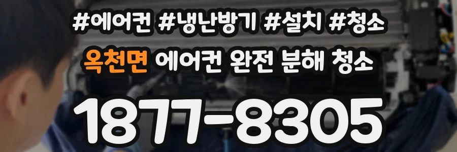 옥천면 에어컨 완전 분해 청소