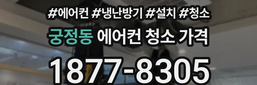 궁정동 에어컨 청소 가격