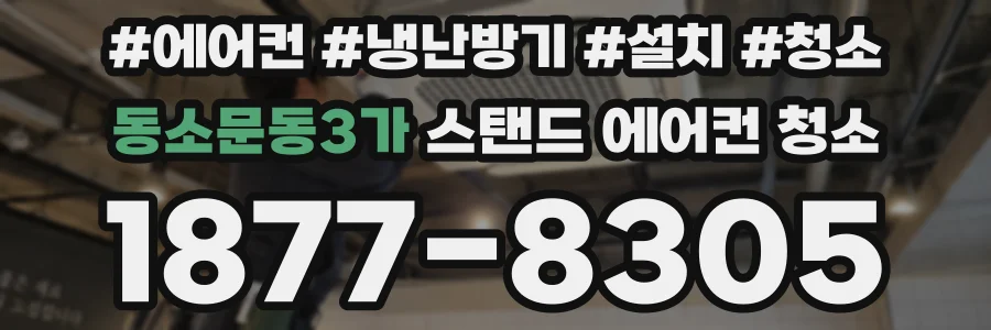 동소문동3가 스탠드 에어컨 청소