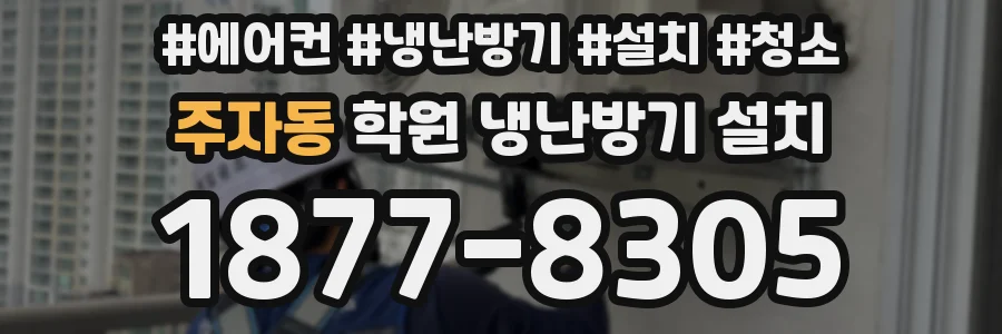 주자동 학원 냉난방기 설치