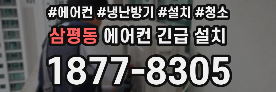 삼평동 에어컨 긴급 설치