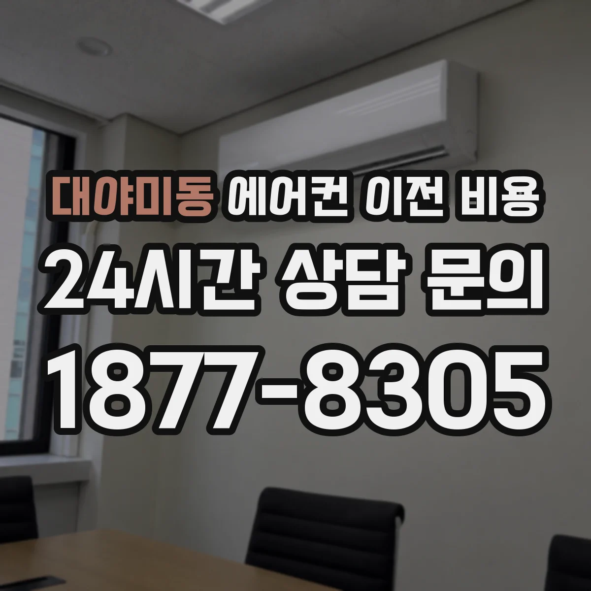 대야미동 에어컨 이전 비용