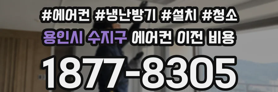 용인시 수지구 에어컨 이전 비용