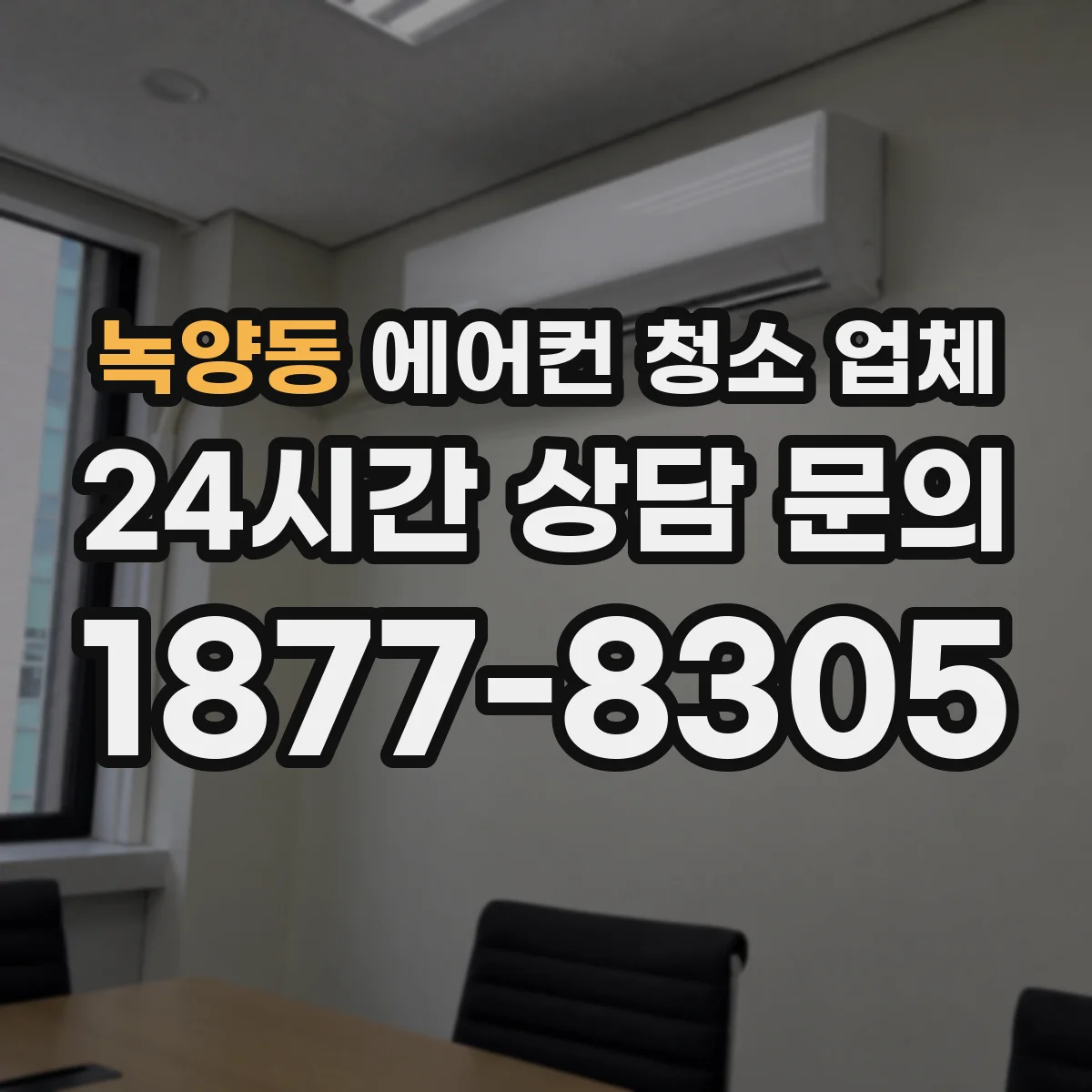 녹양동 에어컨 청소 업체