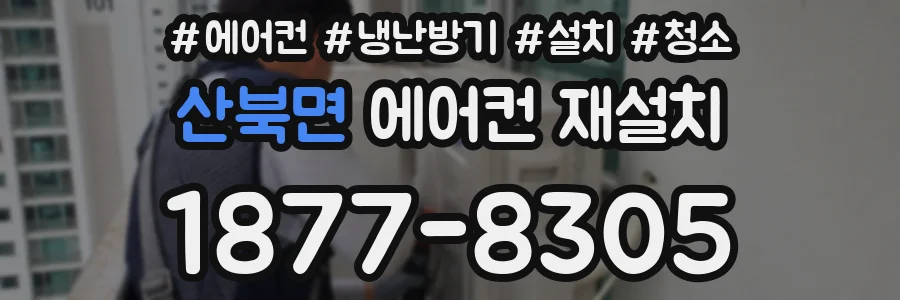 산북면 에어컨 재설치