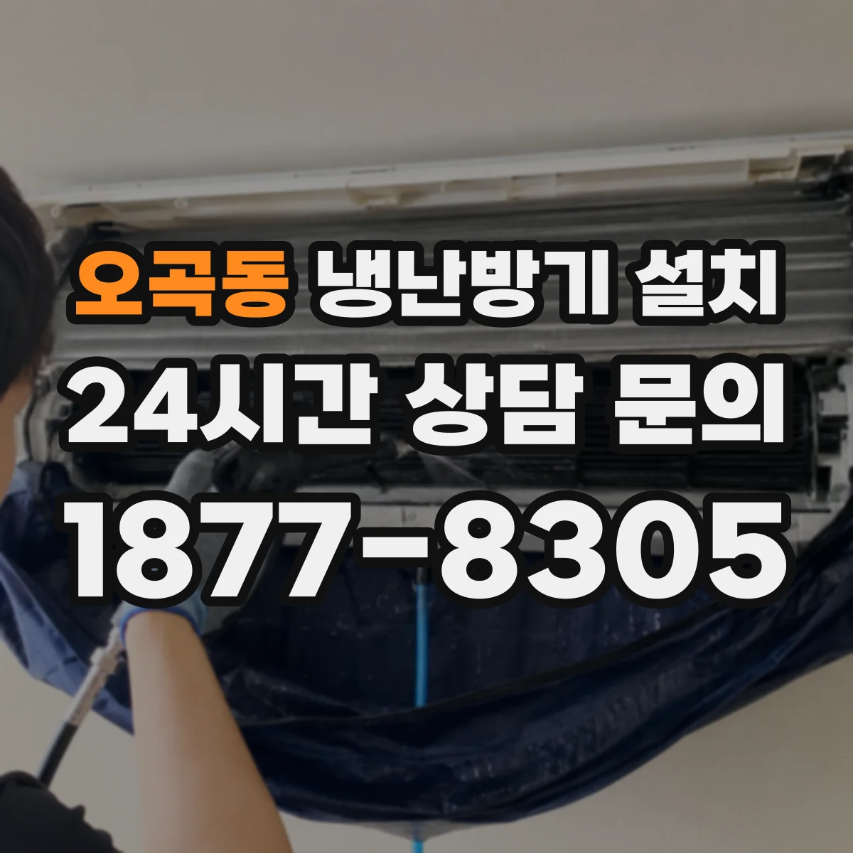 오곡동 냉난방기 설치