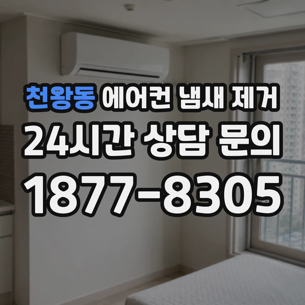 천왕동 에어컨 냄새 제거