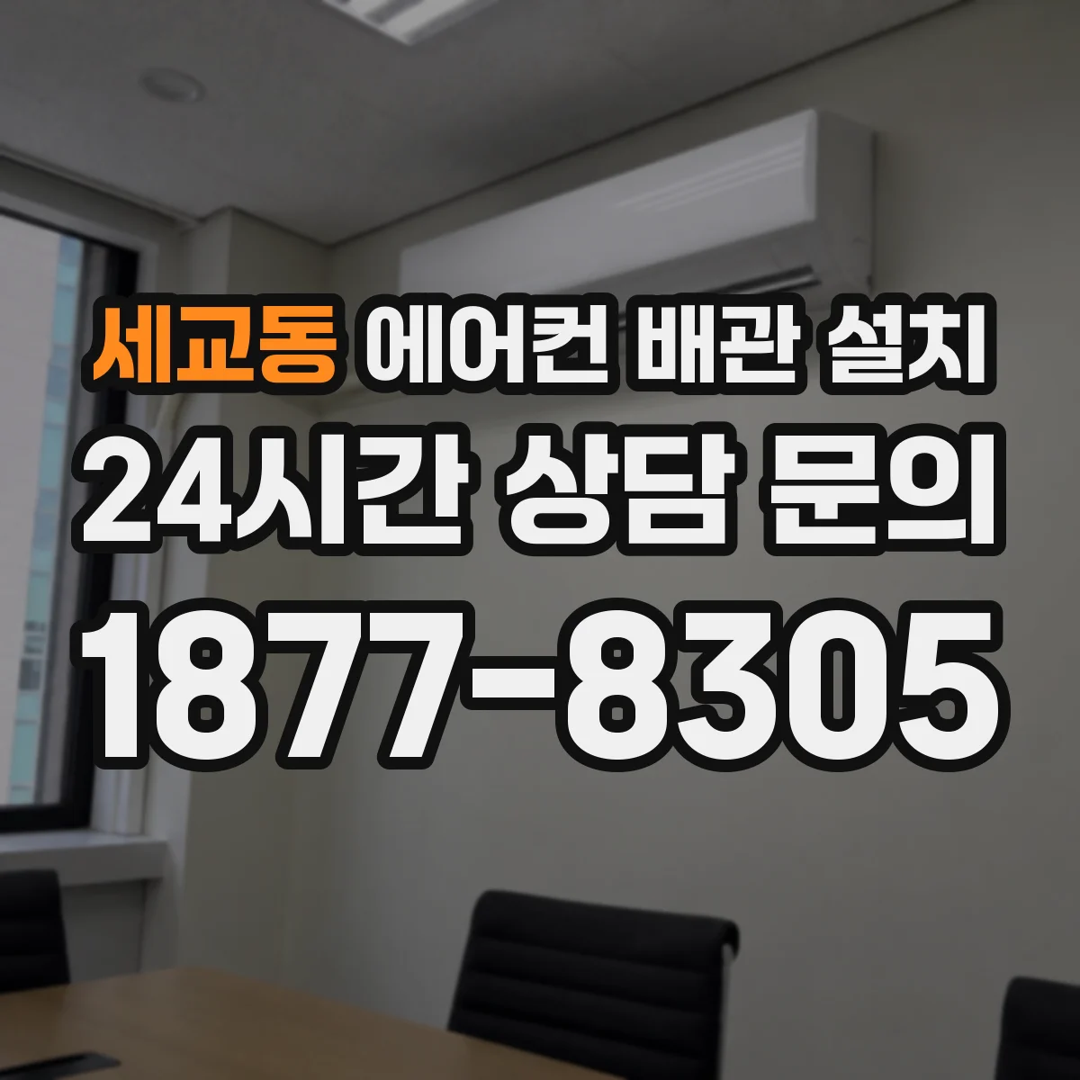 세교동 에어컨 배관 설치