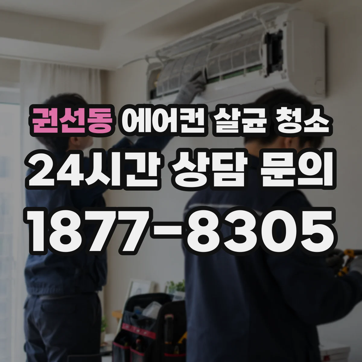 권선동 에어컨 살균 청소