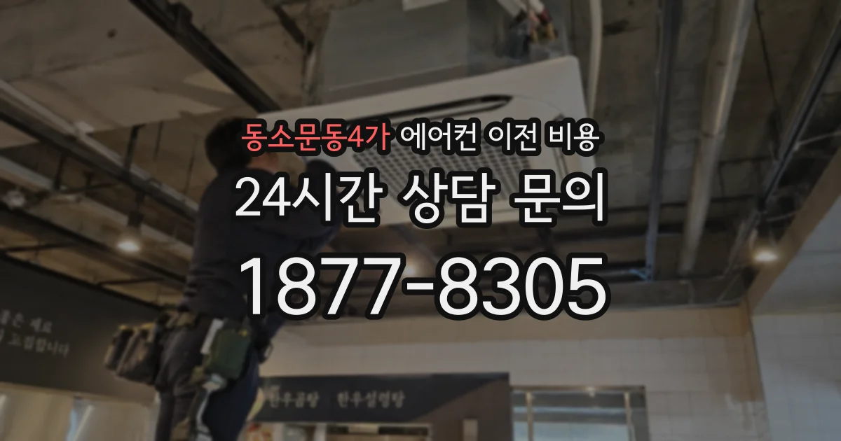 동소문동4가 에어컨 이전 비용