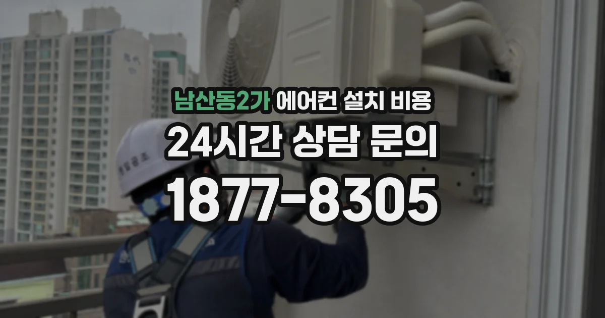 남산동2가 에어컨 설치 비용