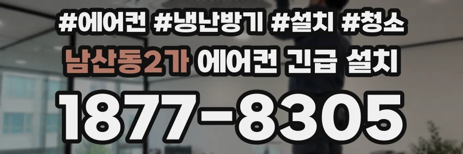 남산동2가 에어컨 긴급 설치