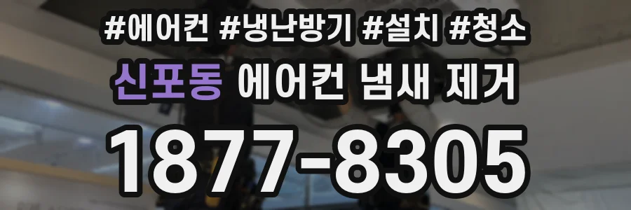 신포동 에어컨 냄새 제거