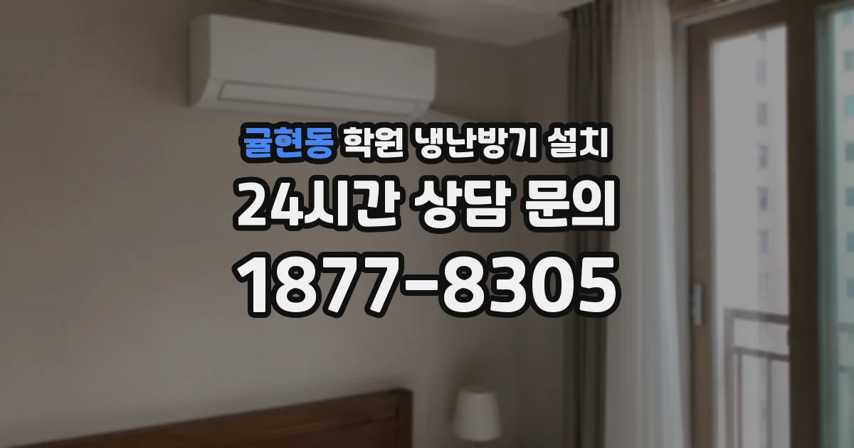 귤현동 학원 냉난방기 설치
