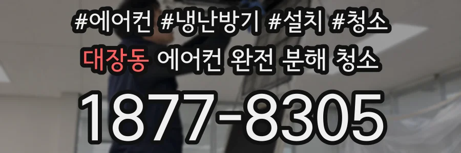 대장동 에어컨 완전 분해 청소