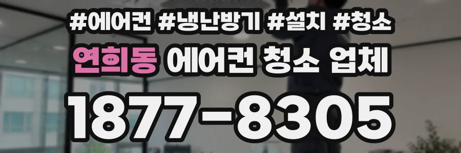 연희동 에어컨 청소 업체
