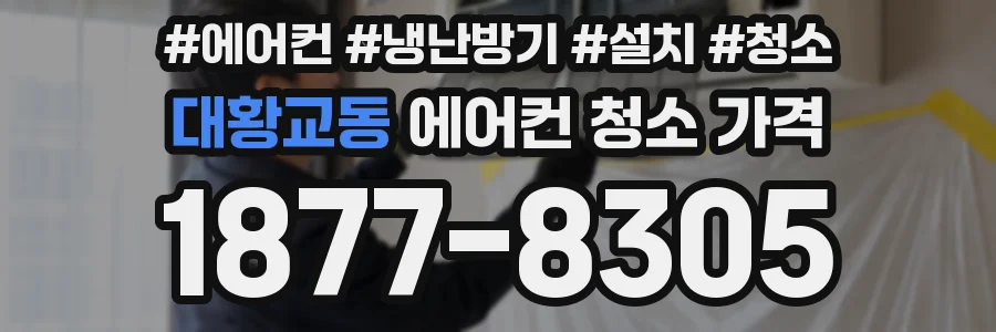 대황교동 에어컨 청소 가격