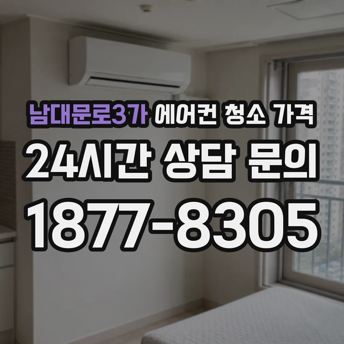 남대문로3가 에어컨 청소 가격