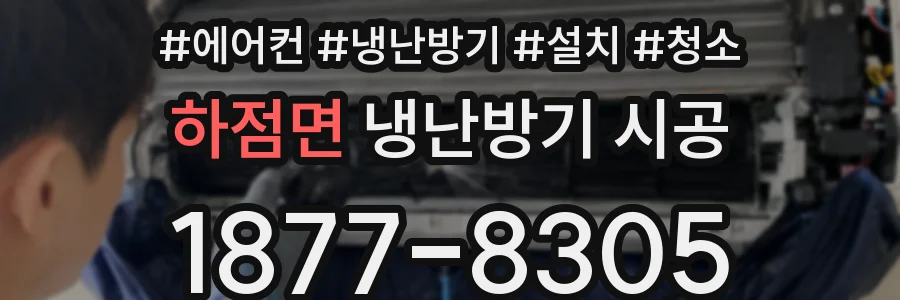 하점면 냉난방기 시공
