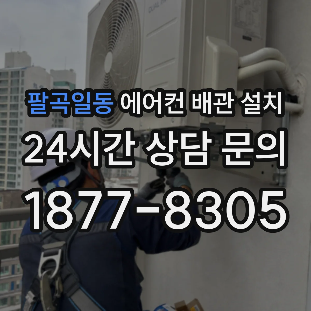 팔곡일동 에어컨 배관 설치