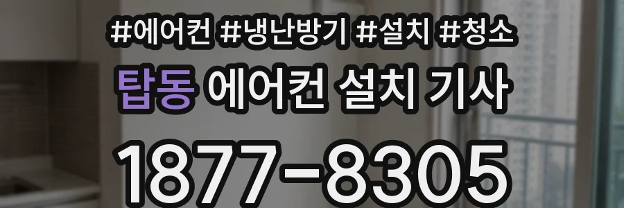 탑동 에어컨 설치 기사